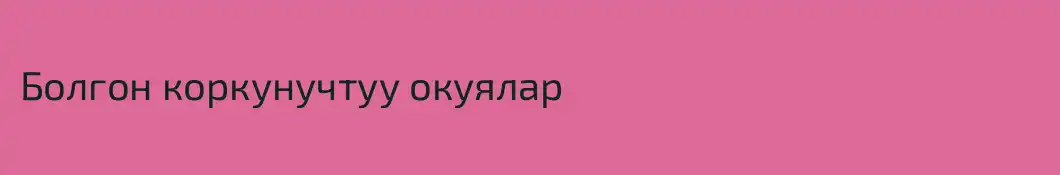 Болгон коркунучтуу окуялар